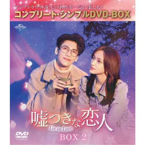 嘘つきな恋人〜Lie to Love〜 BOX2 ＜コンプリート・シンプルDVD-BOX＞ (期間限定) 【DVD】の通販は