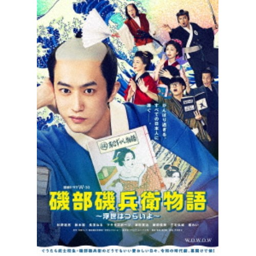 連続ドラマW-30 磯部磯兵衛物語〜浮世はつらいよ〜 DVD-BOX 【