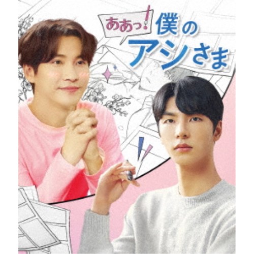 ああっ！僕のアシさま 【Blu-ray】