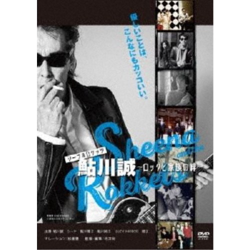 ドキュメンタリー映画「シーナ＆ロケッツ 鮎川誠 〜ロックと家族の絆