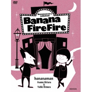 バナナ炎炎 炎の大炎上セレクション 【DVD】の通販は 5,334円