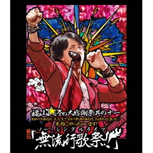 福山雅治／福山☆冬の大感謝祭 其の十一 初めてのあなた、大丈夫ですか？ 常連のあなた、お待たせしました□ 本当にやっちゃいます！....の通販は 4,944円