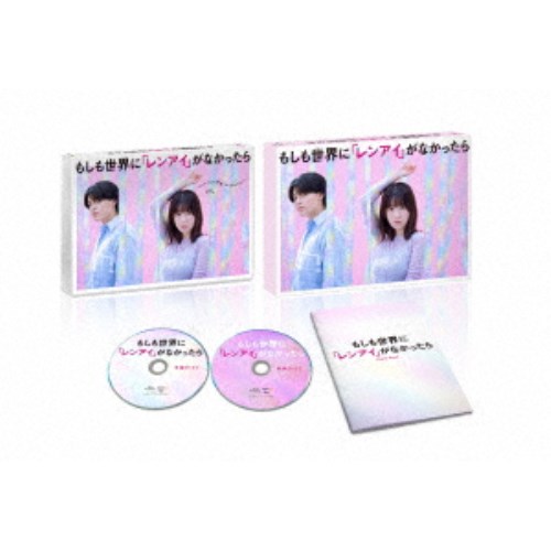 もしも世界に「レンアイ」がなかったら Blu-ray BOX 【Blu-ray】