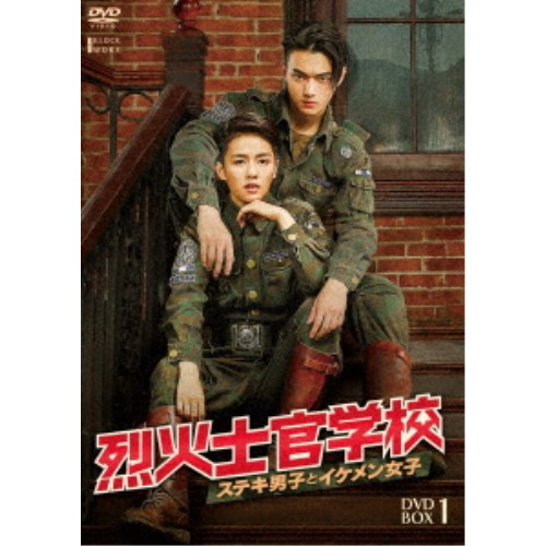 烈火士官学校〜ステキ男子とイケメン女子 DVD-BOX1 【DVD】の通販は