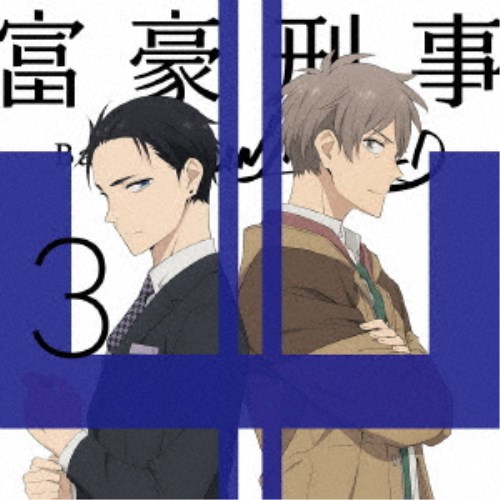 金持ち目明かし Balance：UNLIMITED 3《完膚無き迄に生み出すこと押さえる版》 (初回押さえる) 【Blu-ray】