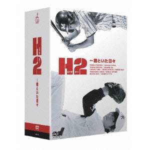 H2〜君といた日々 DVD-BOX 【DVD】