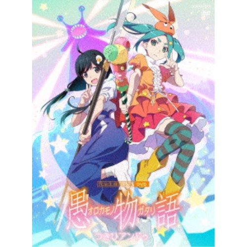 愚物語 つきひアンドゥ《完全生産限定盤》 (初回限定) 【DVD】