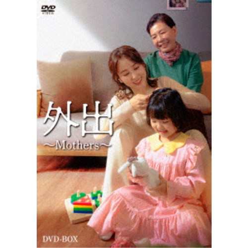 外出〜Mothers〜 【DVD】