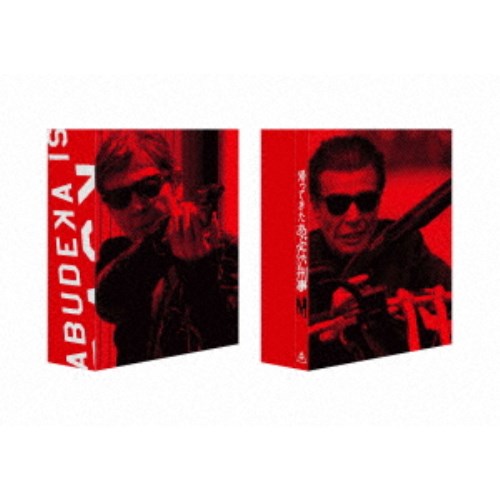 訳あり！帰ってきた あぶない刑事 ABUDELUXE Ver. 初回生産限定 帰ってきたあぶない刑事 DVD ABUDELUXE Ver