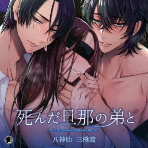 (ドラマCD)／死んだ旦那の弟と 【CD】