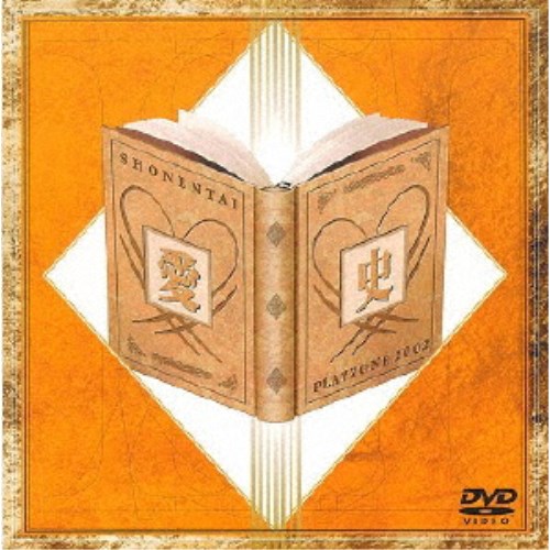 少年隊／PLAYZONE 2002 愛史 【DVD】の通販はau PAY マーケット