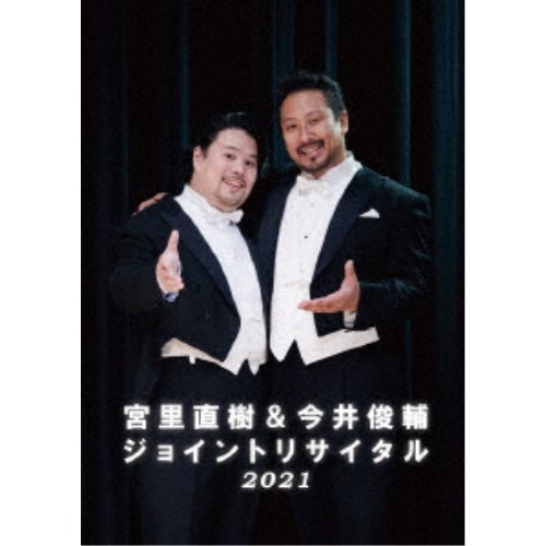 (V.A.)／宮里直樹＆今井俊輔ジョイントリサイタル2021 【DVD】の通販は