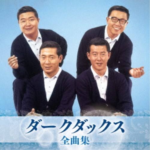 ダークダックス／ダークダックス 全曲集 【CD】の通販はau PAY