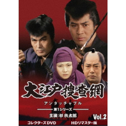 大江戸捜査網　第1シリーズ vol.2　コレクターズDVD HDリマスター版 大江戸捜査網 第1シリーズ コレクターズDVD VOL.2＜HDリマスター