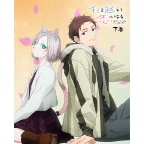 キミと越えて恋になる 下巻《完全生産限定版》 (初回限定) 【Blu-ray】