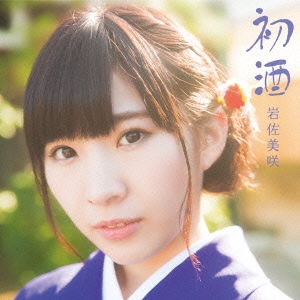 岩佐美咲／初酒 【CD】