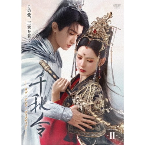 千秋令 ラブ・アンド・ディスティニーII 【DVD】