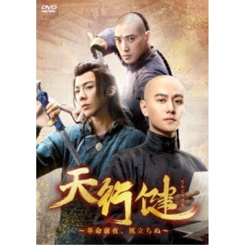 天行健〜革命前夜、風立ちぬ〜 DVD-BOX2 【DVD】