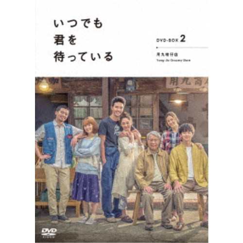 「いつでも君を待っている」 DVD-BOXII《11話〜20話(完)》 【DVD】