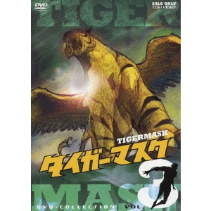 タイガーマスク DVD-COLLECTION VOL.3 【DVD】の通販は 9,878円