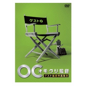 オモクリ監督 ゲスト監督作品集2 【DVD】