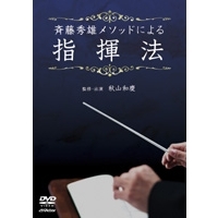 斉藤秀雄メソードによる 指揮法 【DVD】