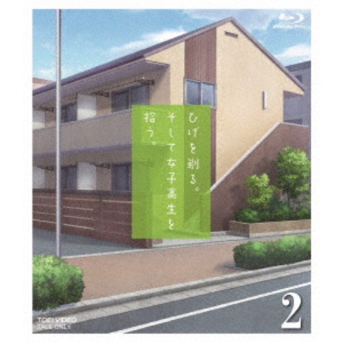 ひげを剃る。そして女子高生を拾う。2 【Blu-ray】