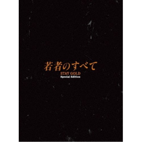 若者のすべて Blu-ray BOX 【Blu-ray】