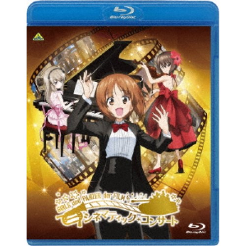 ChouCho／ガールズ＆パンツァー 劇場版 シネマティック・コンサート 【Blu-ray】の通販は