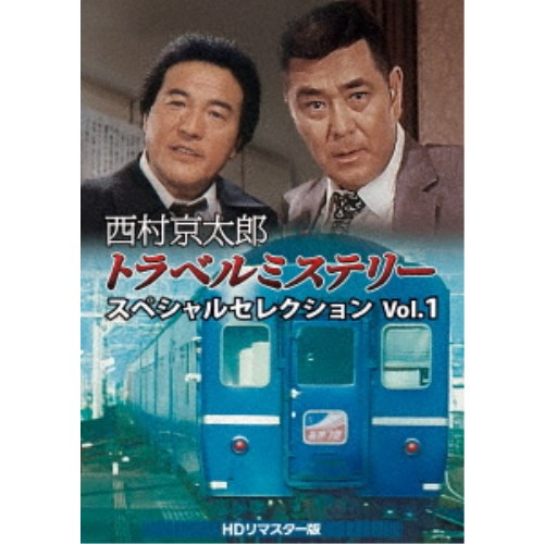 西村京太郎トラベルミステリー スペシャルセレクション Vol.2 HD