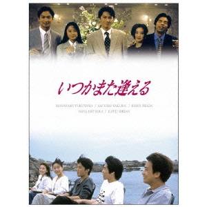 いつかまた逢える DVD-BOX 【DVD】の通販は