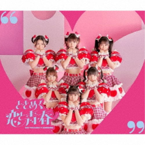 超ときめき□宣伝部／ときめく恋と青春《恋盤／TYPE-A》 【CD+DVD】の通販は