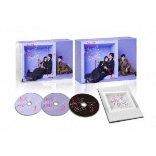 キスでふさいで、バレないで。DVD BOX 【DVD】
