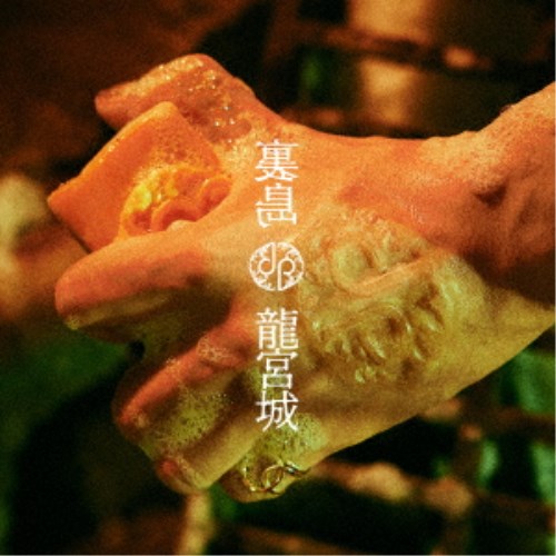 龍宮城／裏島《完全生産限定B盤》 (初回限定) 【CD+Blu-ray】の通販は