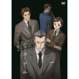 ジョーカー・ゲーム 第3巻 【DVD】