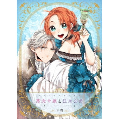 悪食令嬢と狂血公爵 下巻 【Blu-ray】