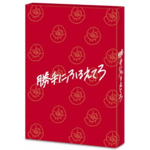 勝手にふるえてろ (初回限定) 【Blu-ray】