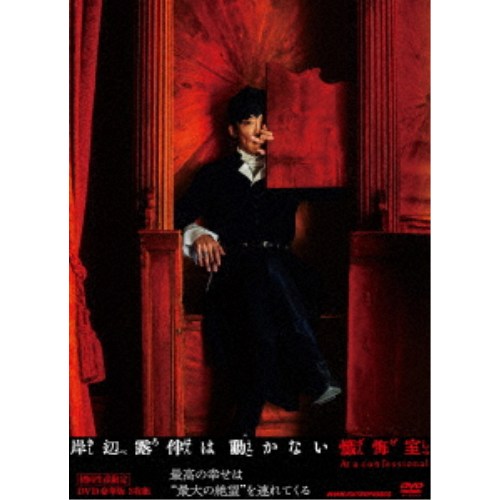岸辺露伴は動かない 懺悔室 豪華版 DVD BOX (初回限定) 【DVD】