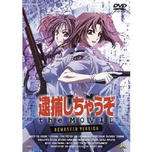 逮捕しちゃうぞ the MOVIE リマスター版 【DVD】の通販は