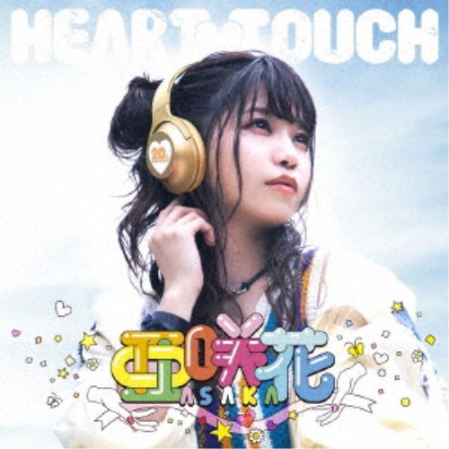 亜咲花／HEART TOUCH《豪華盤》 【CD+Blu-ray】 5,184円