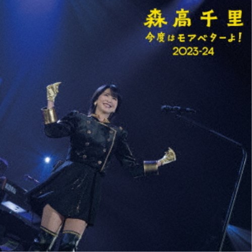 森高千里／今度はモアベターよ！ 2023-24 モアベター！BOX《完全生産限定盤》 (初回限定) 【DVD】