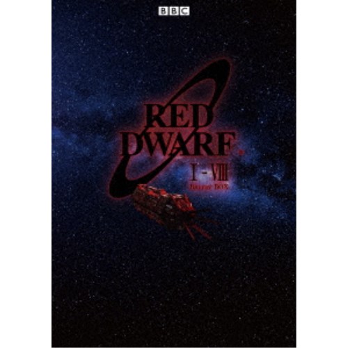宇宙船レッド・ドワーフ号 シリーズ1〜8 完全版 Blu-ray BOX 【Blu-ray】