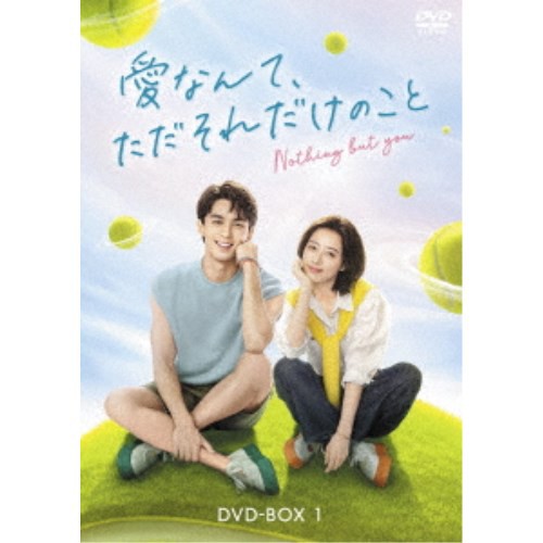 愛なんて、ただそれだけのこと DVD-BOX1 【DVD】の通販は
