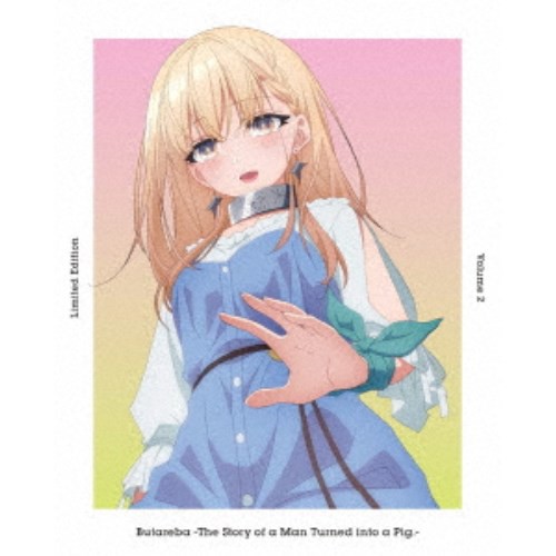 豚のレバーは加熱しろ 2《完全生産限定版》 (初回限定) 【Blu-ray】の通販は