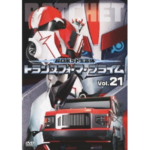 超ロボット生命体 トランスフォーマープライム Vol.21 [DVD] 超ロボット生命体 トランスフォーマー プライム Vol.21 【DVD