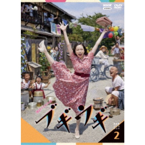 連続テレビ小説 ブギウギ 完全版 DVD BOX2 【DVD】