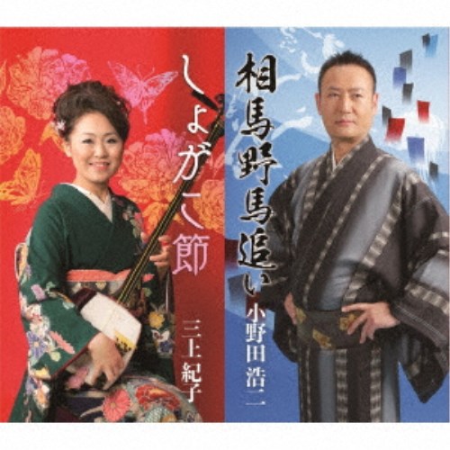 小野田浩二 三上紀子 相馬野馬追い しょがこ節 Cd の通販はau Wowma ハピネット オンライン
