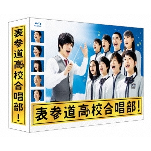 表参道高校合唱部 Blu-ray BOX 【Blu-ray】 14,490円