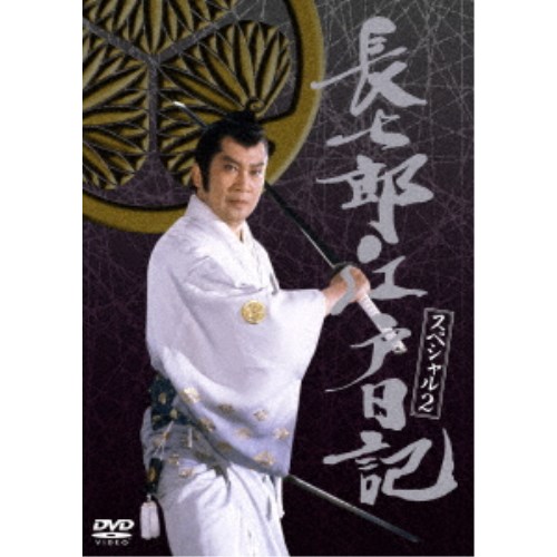 長七郎江戸日記 スペシャル2 【DVD】