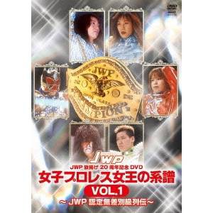 JWP旗揚げ20周年記念DVD 女子プロレス女王の系譜 VOL.1 〜JWP認定無